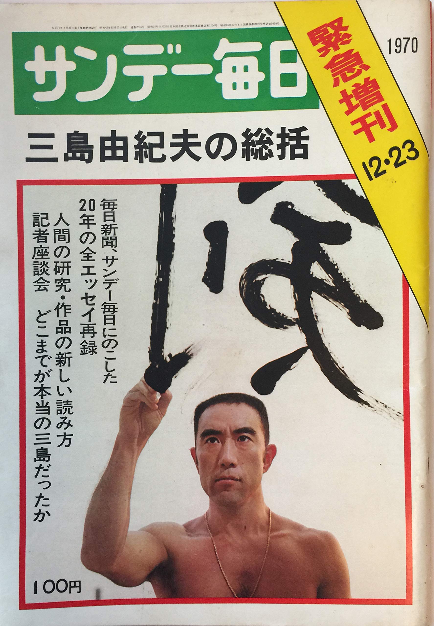 三島由紀夫　週刊紙8冊　週刊朝日　週刊読売　毎日現代サンケイ新潮 三島由紀夫 週刊紙8冊 週刊朝日 週刊読売 毎日現代サンケイ新潮 週刊