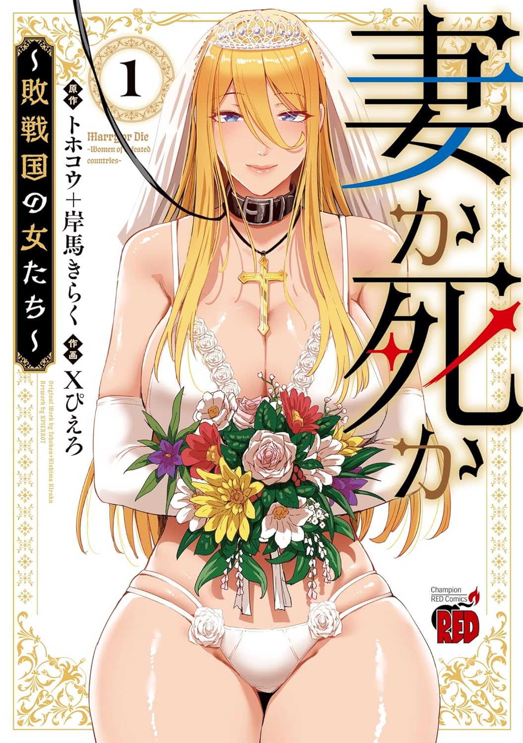 妻か死か～敗戦国の女たち～ 1-5035908