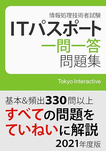 ITパスポート 一問一答問題集 2021年度版