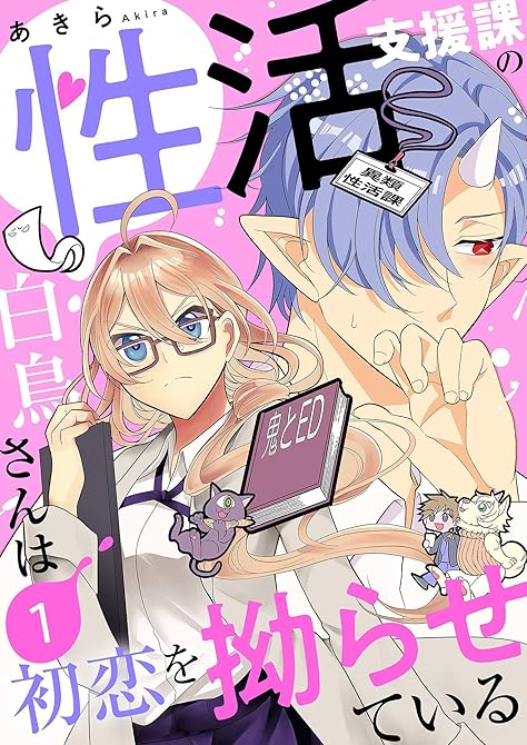 『性活支援課の白鳥さんは初恋を拗らせている【描き下ろしおまけ付き特装版】 1』の表紙イラスト 電子書籍 漫画