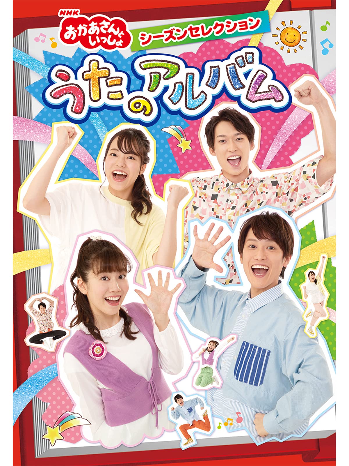 Amazon Co Jp おかあさんといっしょ シーズンセレクション うたのアルバムを観る Prime Video