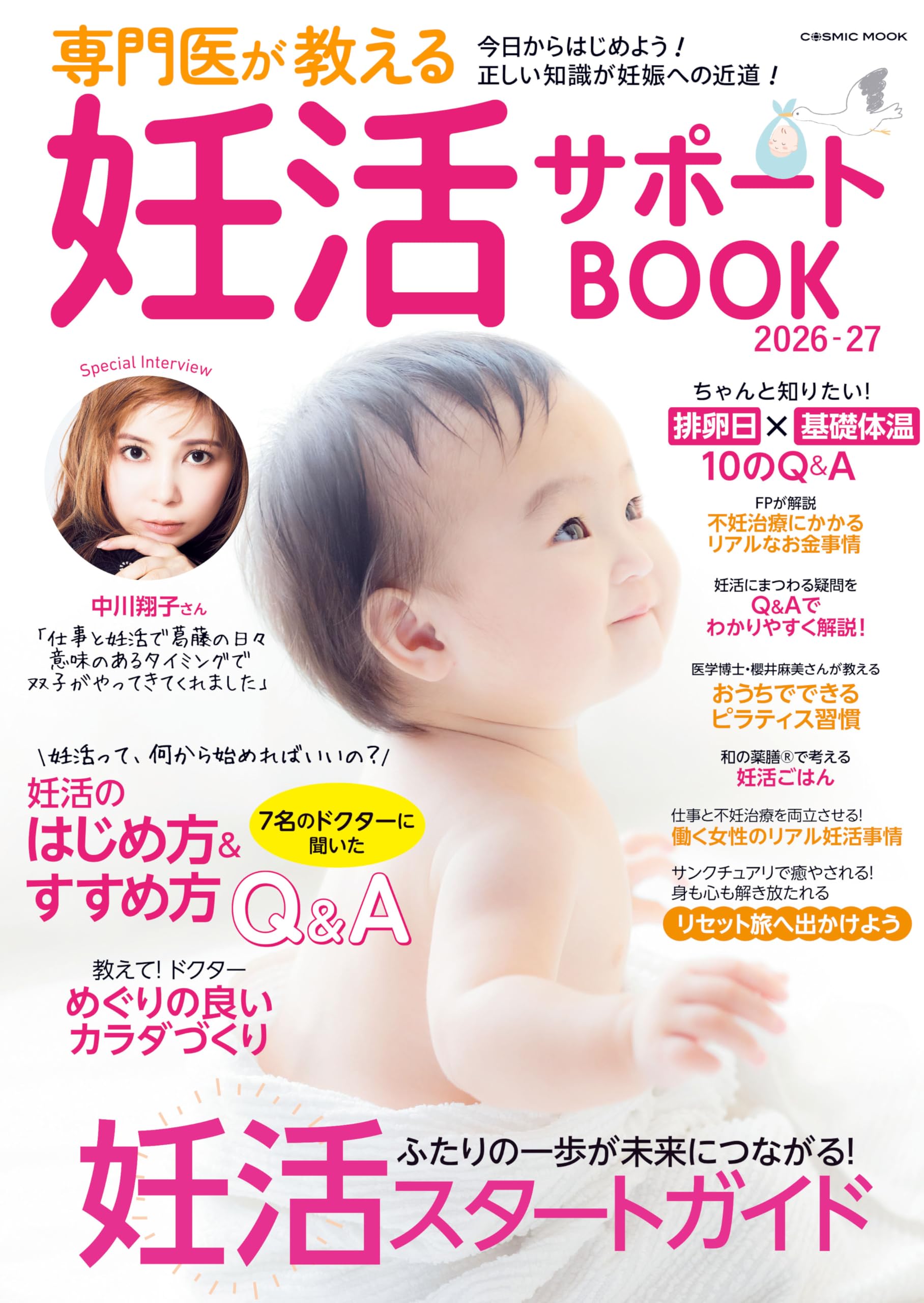ヤスヨ式高齢不妊改善法　妊活　子宝　不妊 Amazon.co.jp: 専門医が教える妊活サポートBOOK2026-27 (COSMIC MOOK