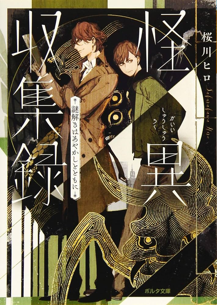 怪異収集録 謎解きはあやかしとともに (ポルタ文庫) | 桜川 ヒロ