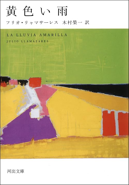 黄色い雨 (河出文庫)