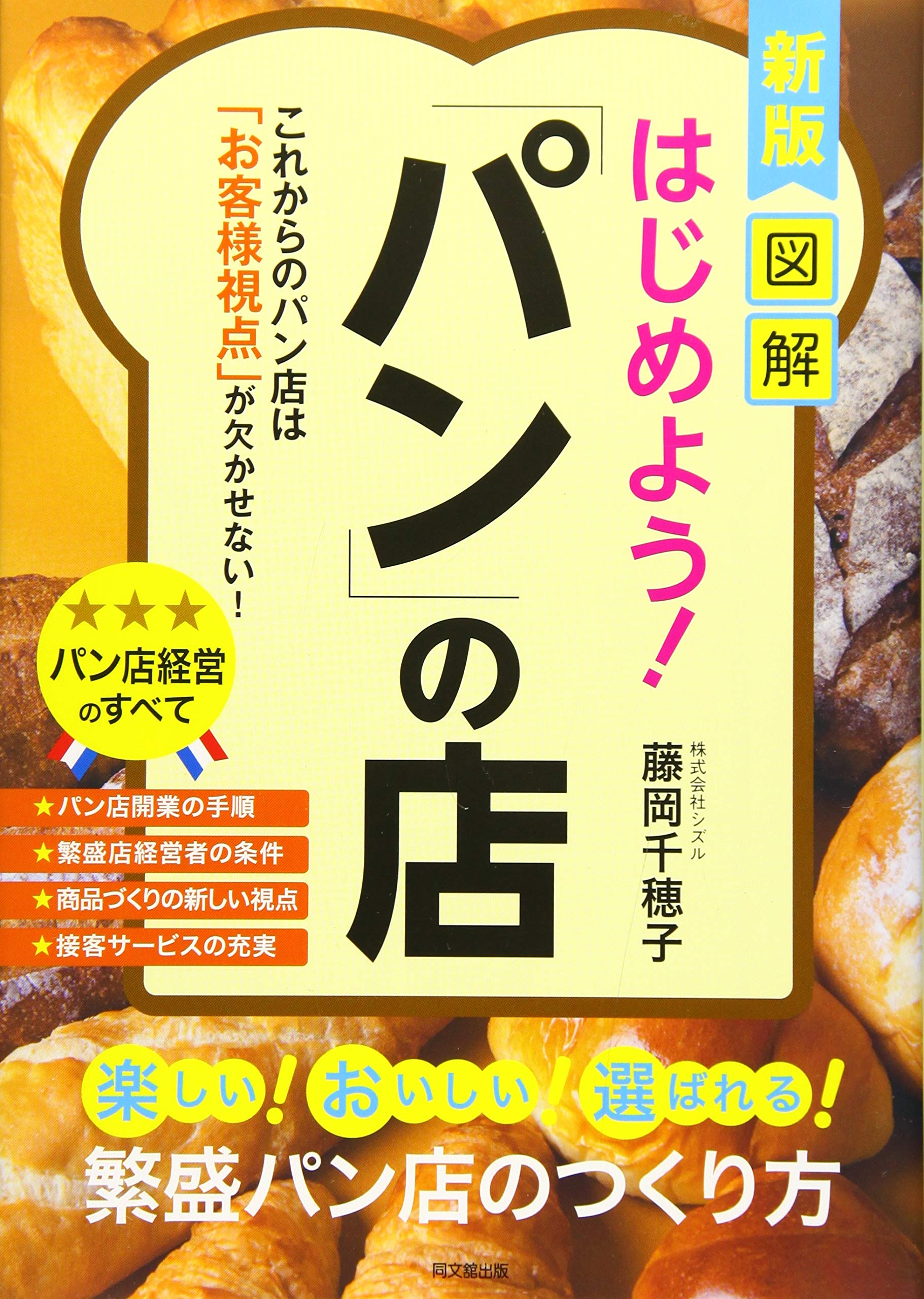 新版 図解はじめよう！ 「パン」の店 (DOBOOKS) | 藤岡 千穂子 |本
