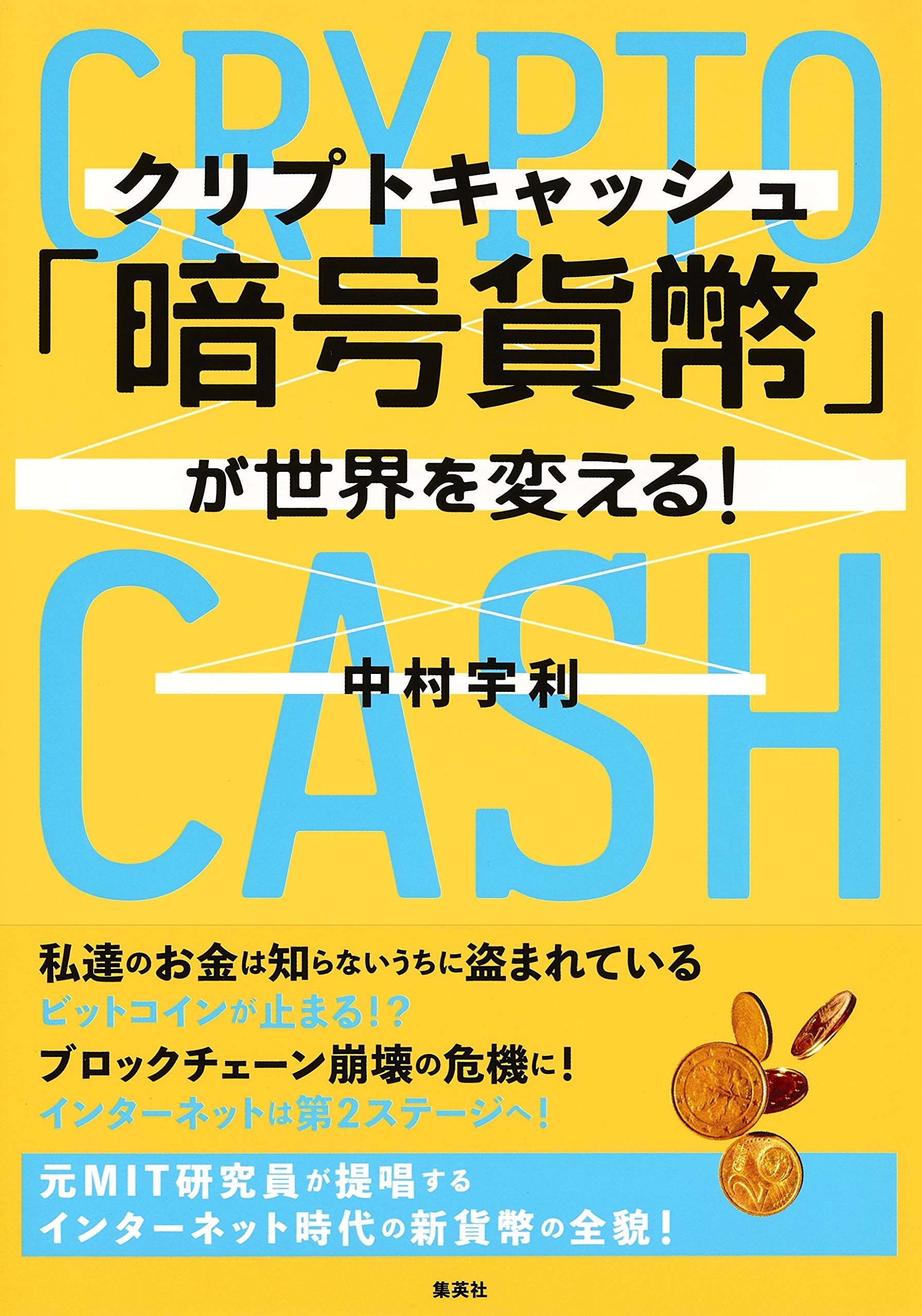 Amazon.co.jp: 「暗号貨幣( クリプトキャッシュ )」が世界を変える! : 中村 宇利: Japanese Books