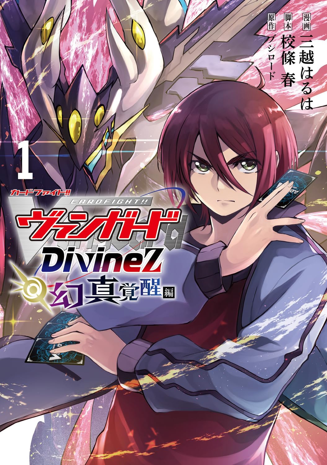 Amazon.co.jp: カードファイト!! ヴァンガード Divinez 幻真覚醒編 1