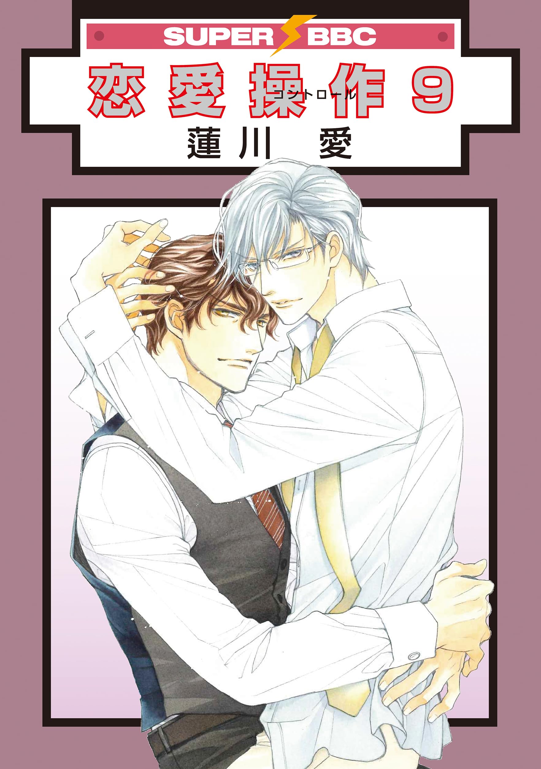 Amazon.co.jp: 恋愛操作 (9) (SUPER BE×BOY COMICS) : 蓮川 愛: 本