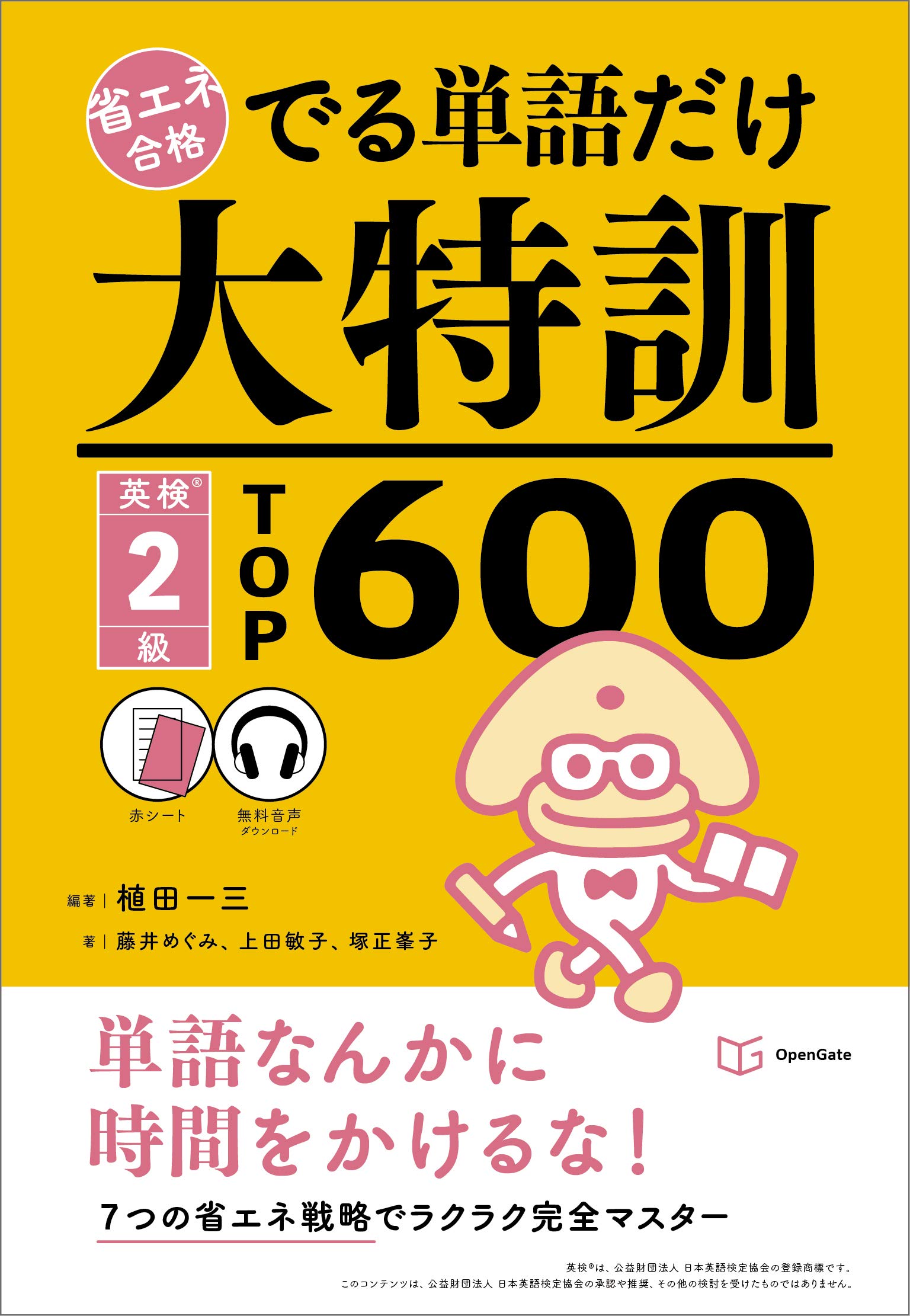 でる単語だけ大特訓 英検2級TOP600 (省エネ合格) | 植田一三, 藤井