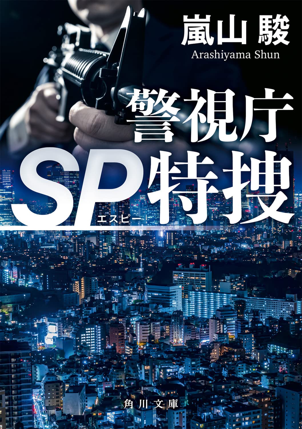 Amazon.co.jp: 警視庁SP特捜 (角川文庫) : 嵐山 駿: 本