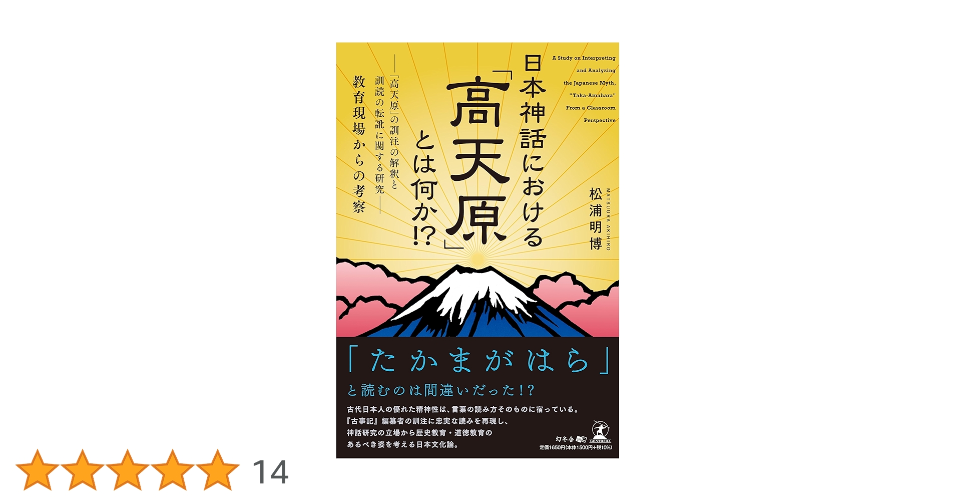 日本神話における「高天原」とは何か！？——「高天原」の訓注の解釈と