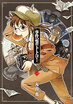 事件記者トトコ！