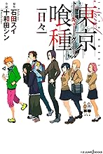 東京喰種トーキョーグール 日々 ジャンプジェイブックスdigital Pdfダウンロード 東京喰種トーキョーグール 日々 ジャンプジェイブックスdigital Pdfダウンロード