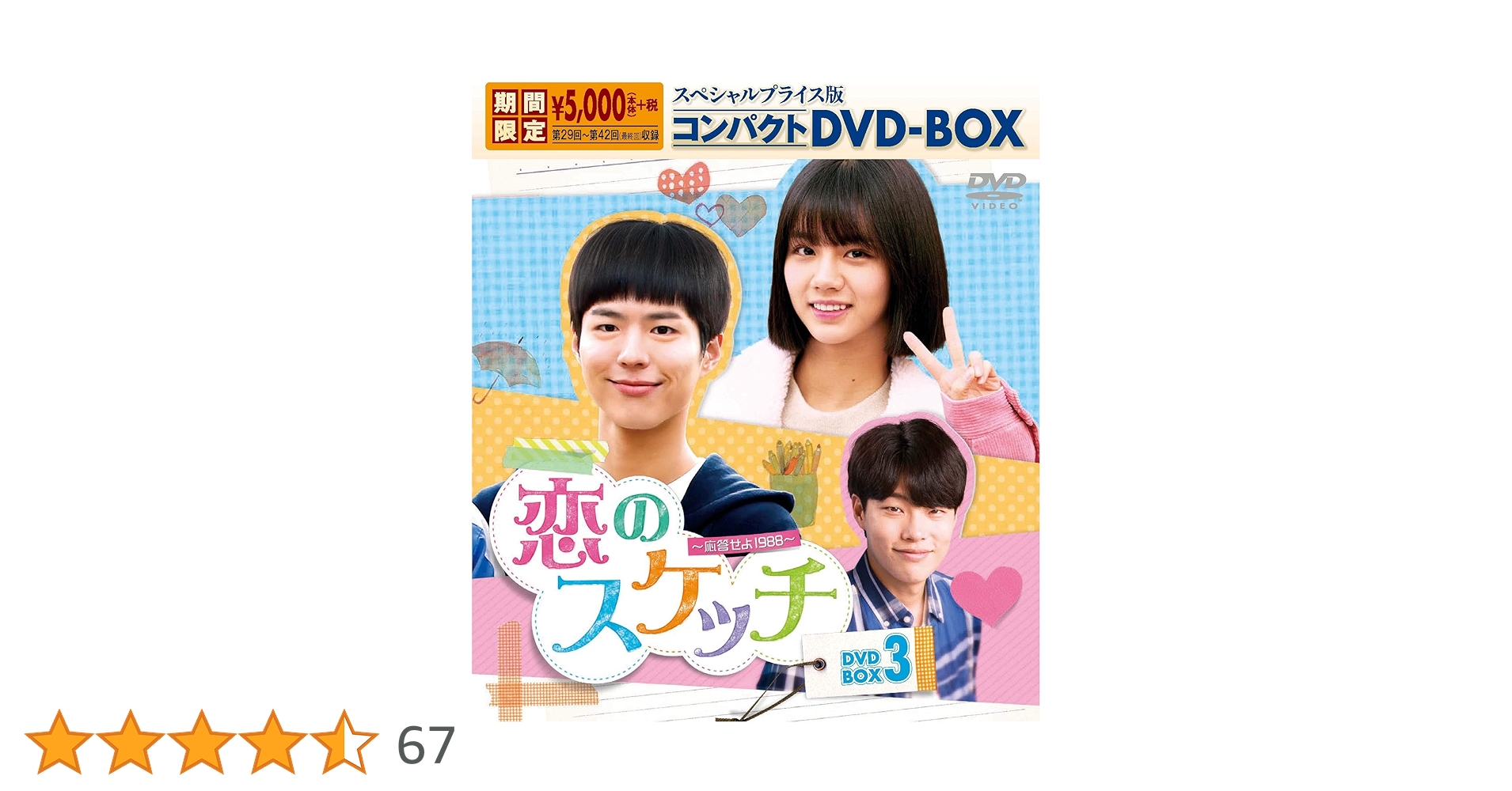 恋のスケッチ～応答せよ1988～ DVD-BOX3〈7枚組〉 恋のスケッチ～応答せよ1988～ DVD-BOX3〈7枚組〉 - メルカリ