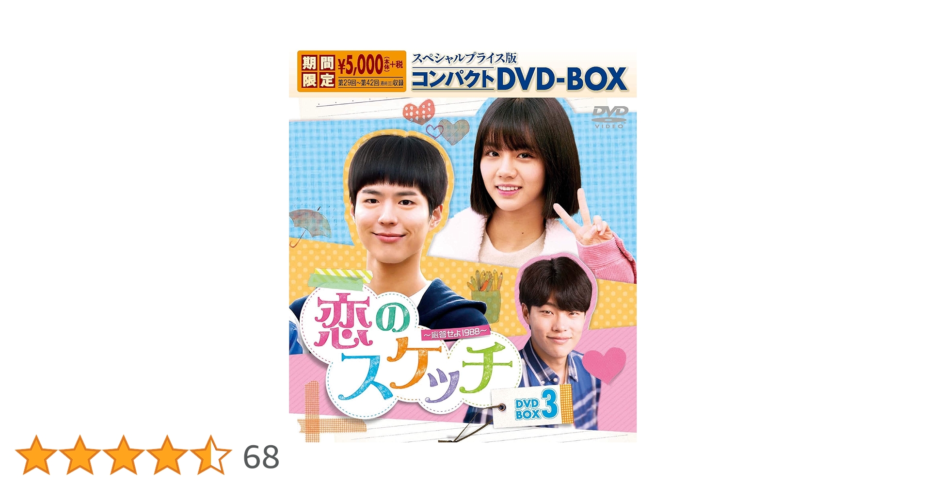 恋のスケッチ～応答せよ1988～ コンパクトDVD-BOX1～3(21枚)セット Amazon.co.jp: 恋のスケッチ~応答せよ1988~スペシャルプライス版