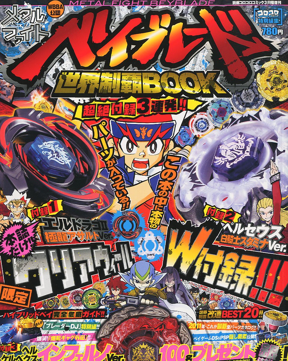 別冊コロコロコミック増刊 メタルファイトベイブレード世界制覇book 11年 03月号 雑誌 本 通販 Amazon