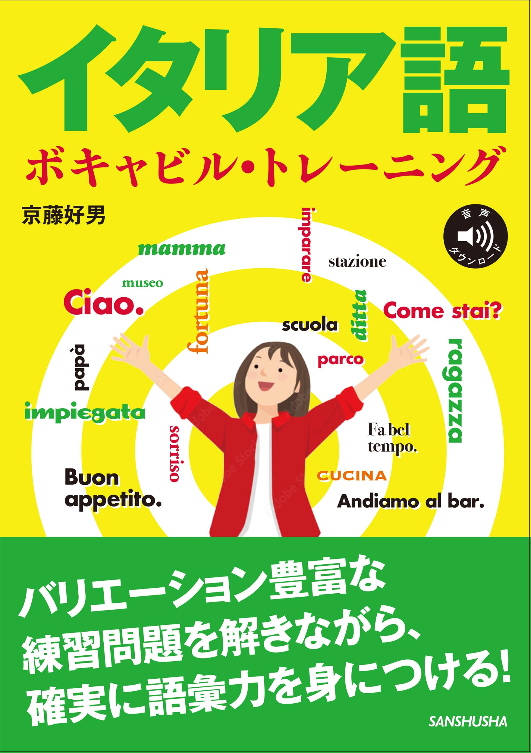 wccf 英語 イタリア語 イタリア語ボキャビル・トレーニング | 京藤 好男 |本 | 通販