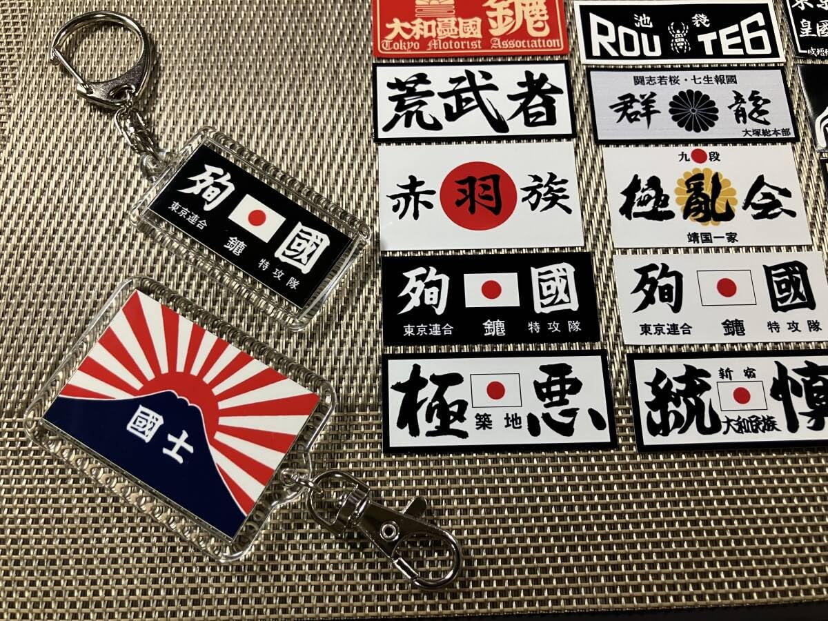 Amazon.co.jp: 東京連合 下町 単独 硬派 愚連隊 旧車会 キーホルダー  