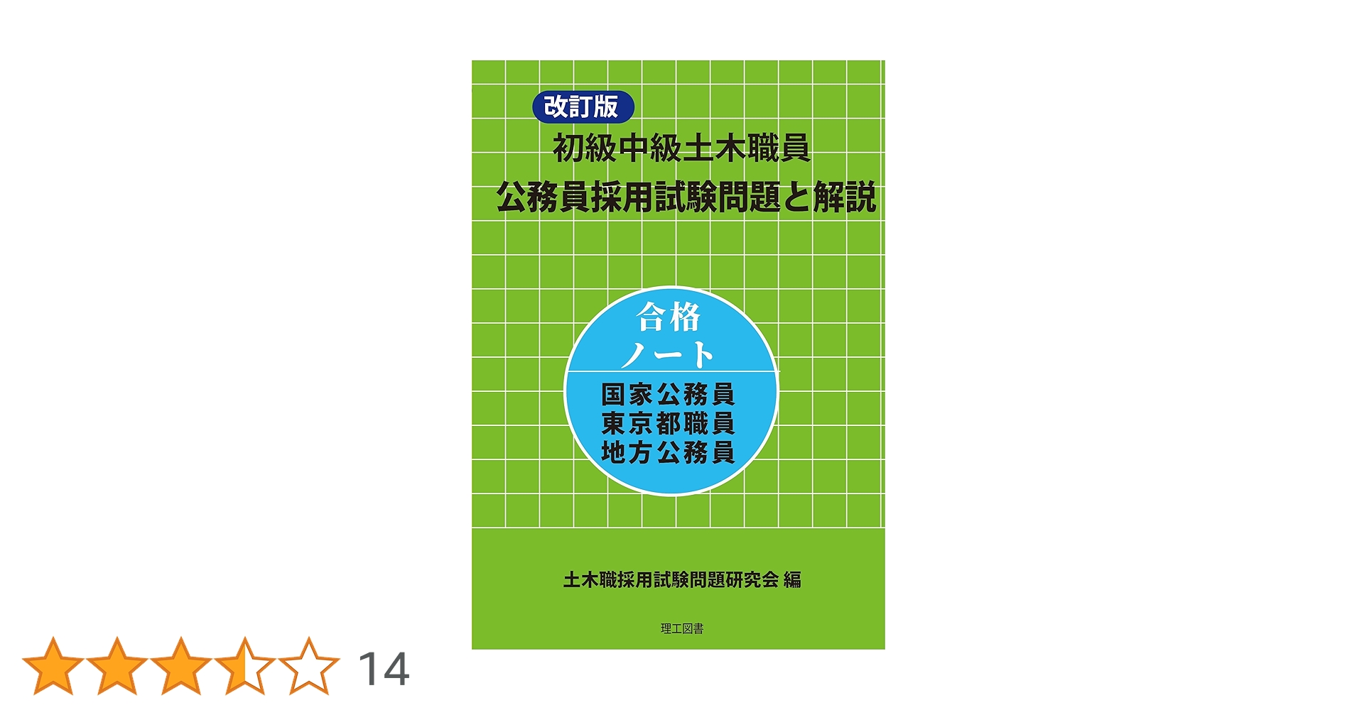 公務員試験　土木技術職　参考書・問題集セット 改訂版 初級中級土木職員 公務員採用試験問題と解説 | 土木職