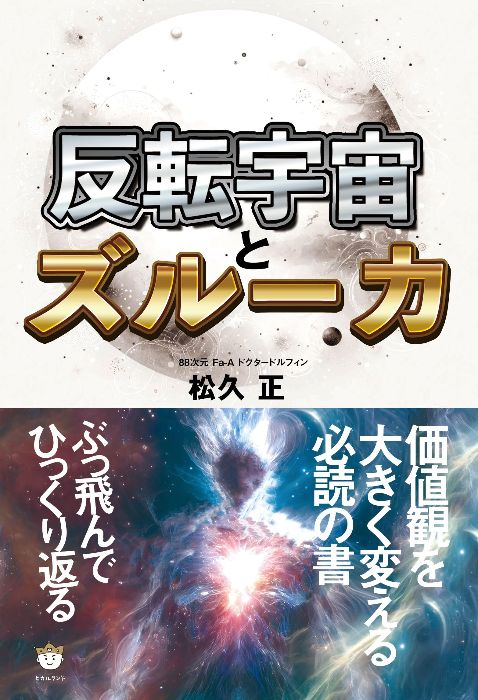 反転宇宙とズルーカ | 松久 正 |本 | 通販 | Amazon