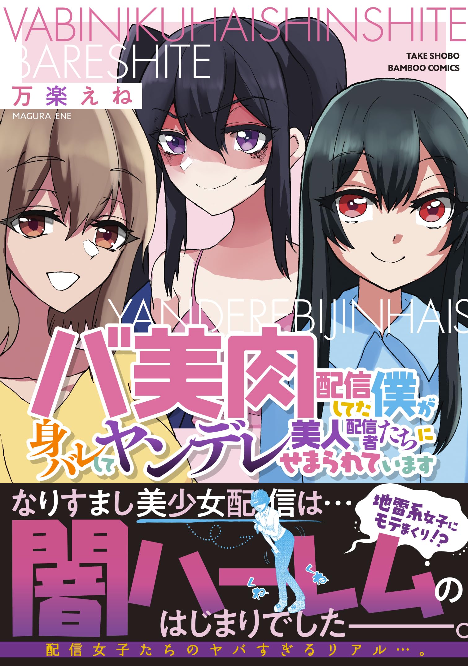 バ美肉配信してた僕が身バレしてヤンデレ美人配信者たちにせまられてい 