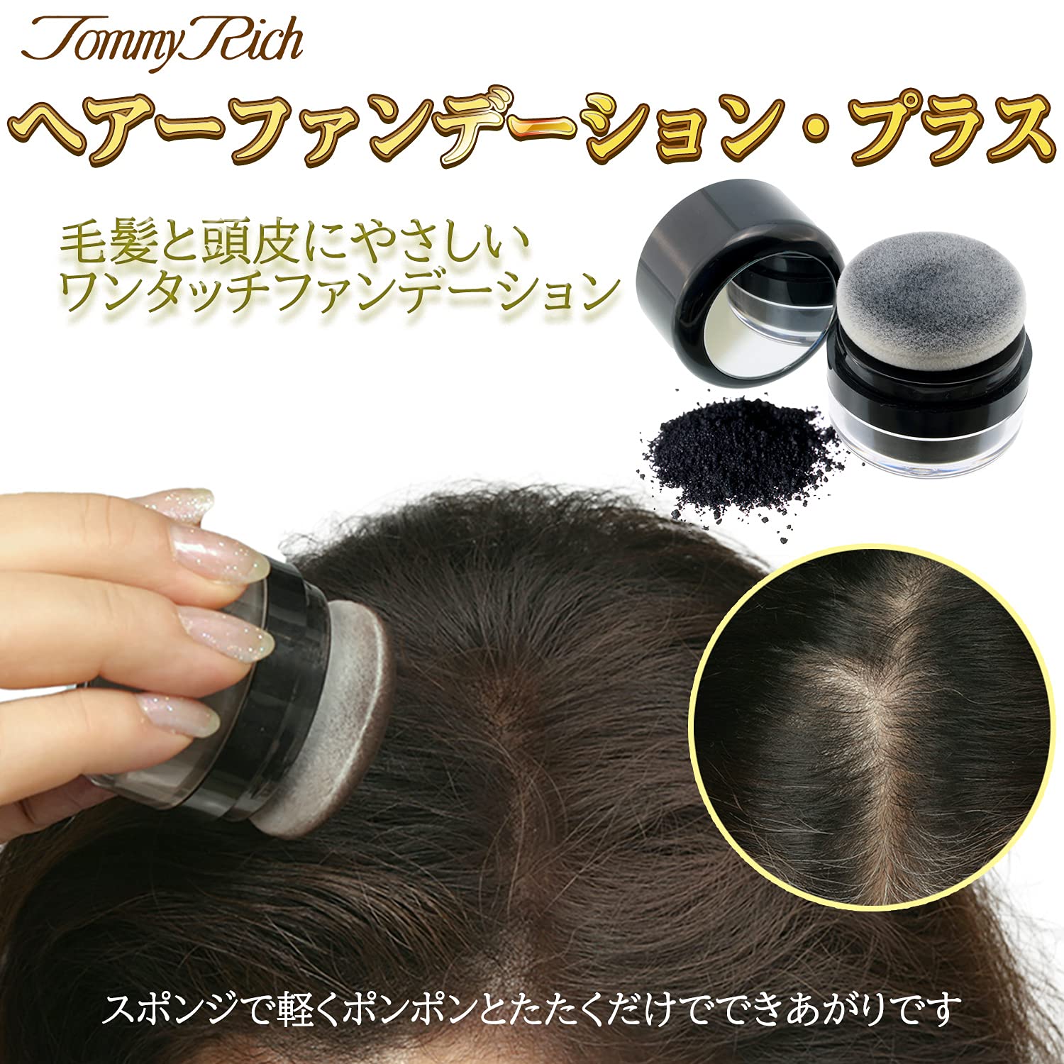 Amazon | ハイリッチ トミーリッチ ヘア―ファンデーション・プラス