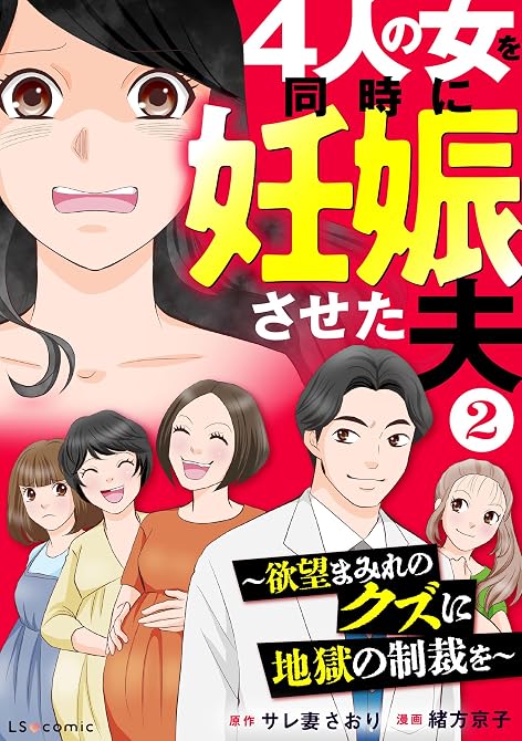 『4人の女を同時に妊娠させた夫2 ~欲望まみれのクズに地獄の制裁を~』の表紙イラスト 電子書籍 漫画