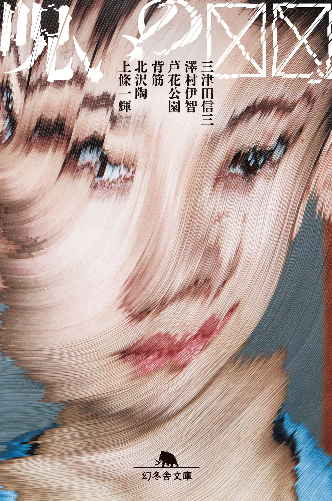 Amazon.co.jp: 呪いの☒☒ (幻冬舎文庫 み 40-1) : 三津田信三, 澤村伊