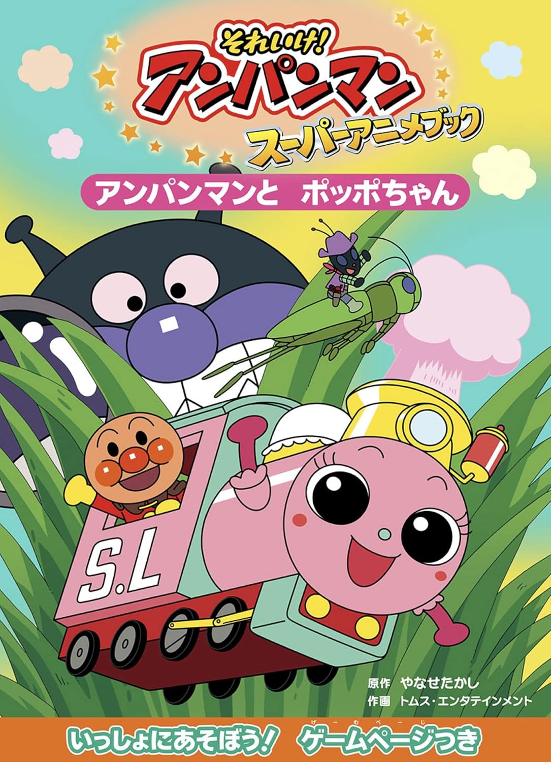 あんぱんまんとばいきんまん1979年初版裏表紙にあんぱんまんのうた