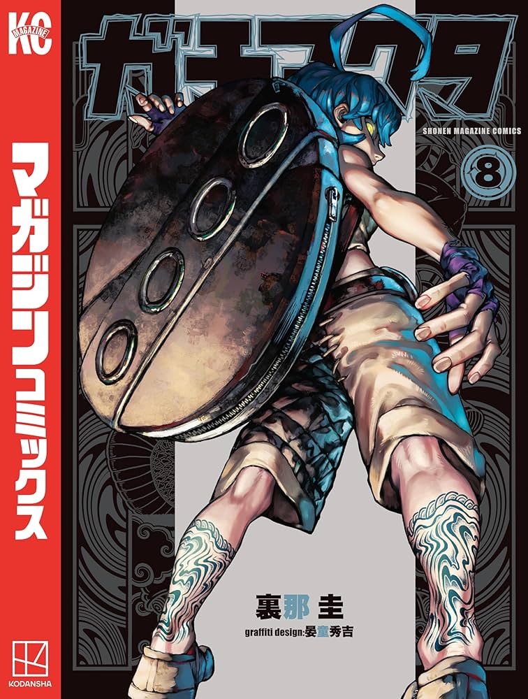 ガチアクタ Amazon.co.jp: ガチアクタ（8） (週刊少年マガジンコミックス) 電子