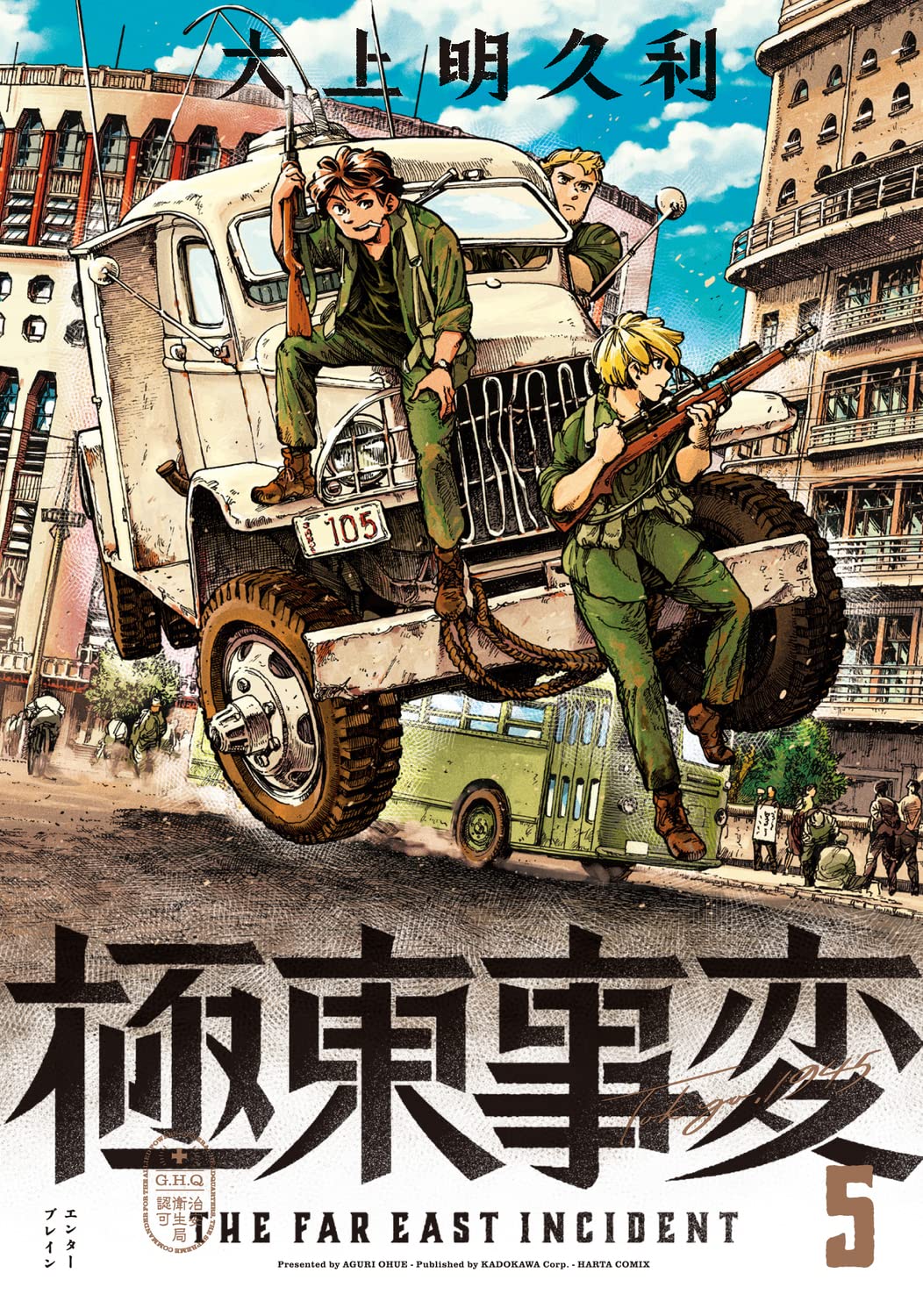 Amazon.co.jp: 極東事変 5巻 (ハルタコミックス) : 大上明久利: 本