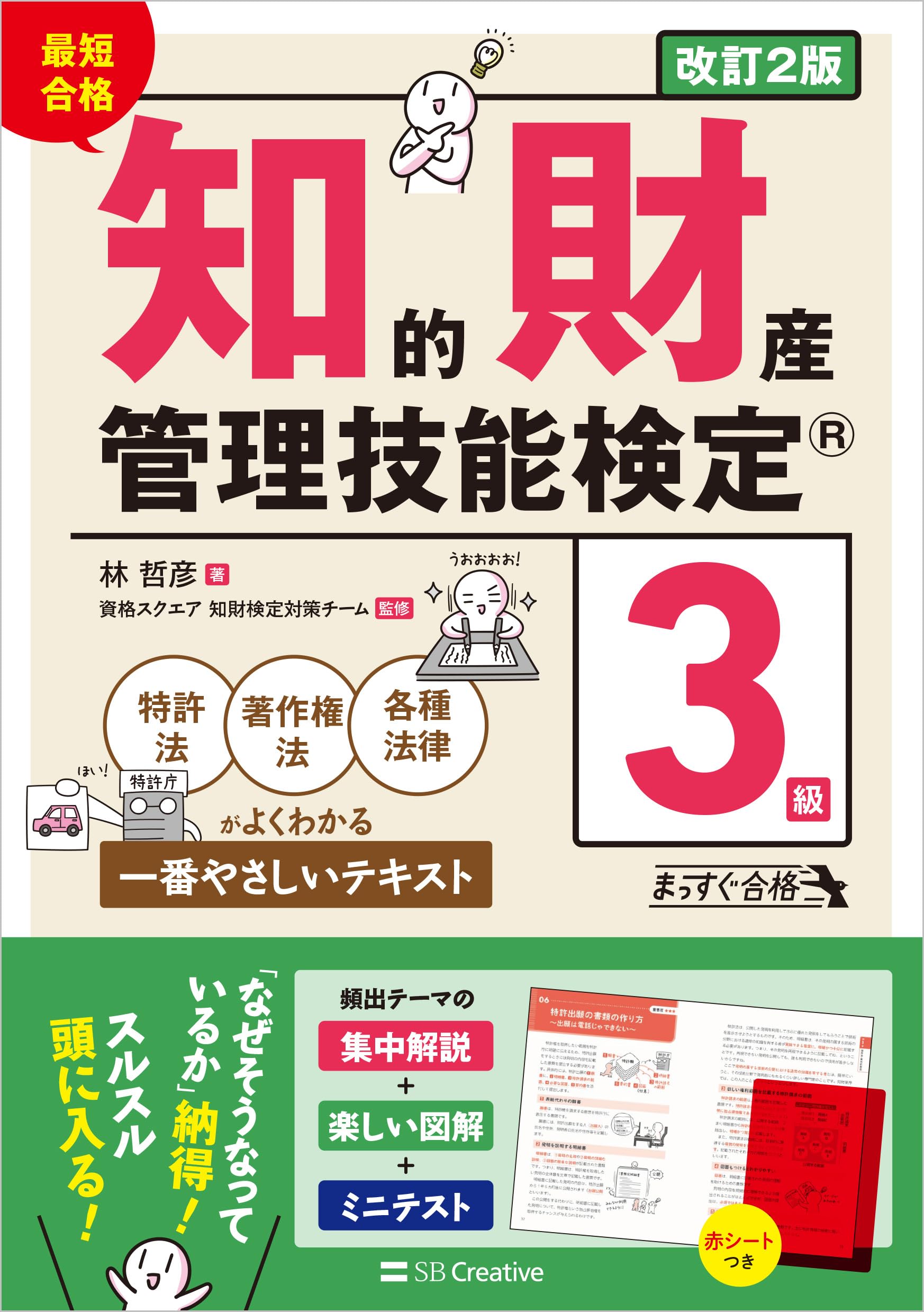 最短合格 知的財産管理技能検定(R)3級 改訂2版 特許法・著作権法
