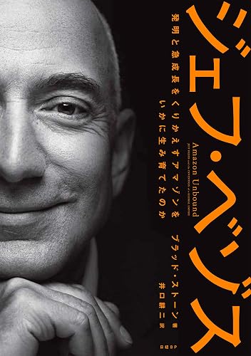 ジェフ・ベゾス 発明と急成長をくりかえすアマゾンをいかに生み育てたのか