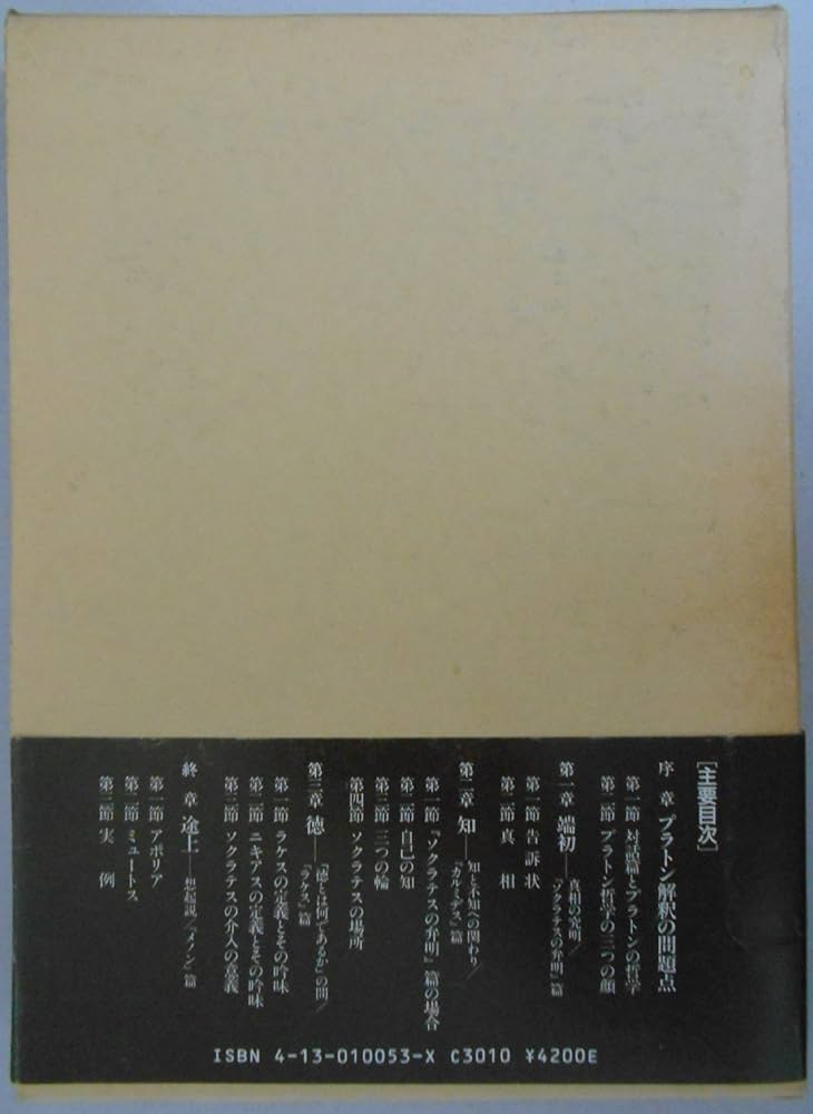 初期プラトン哲学 | 加藤 信朗 |本 | 通販 | Amazon