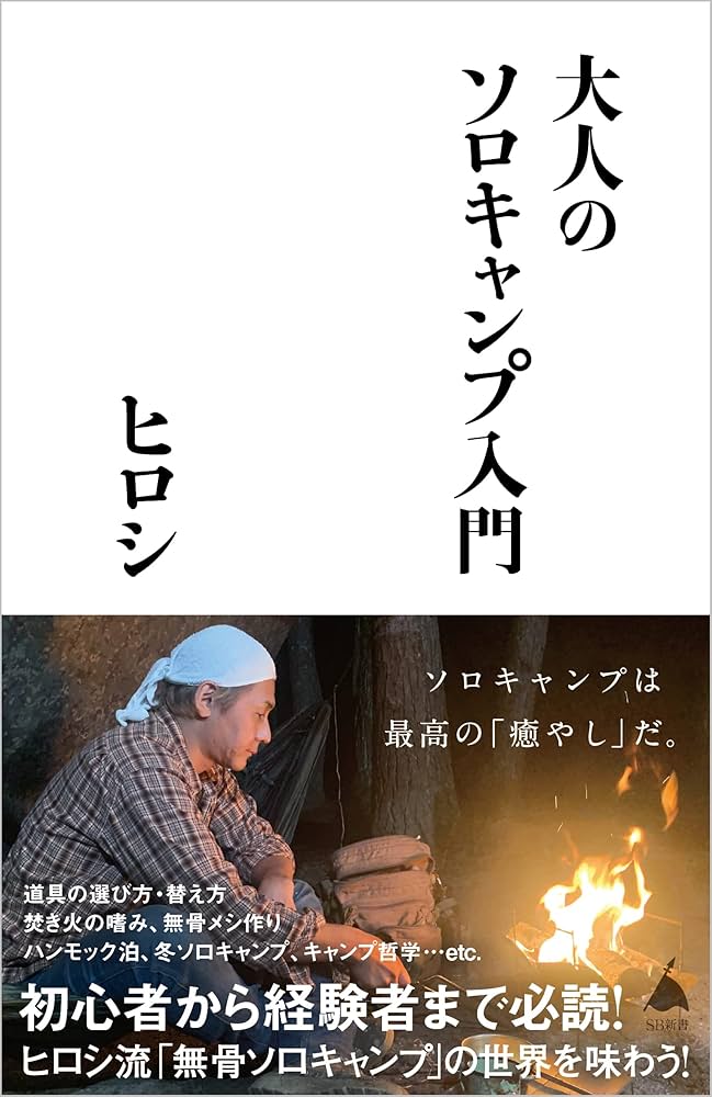Amazon.co.jp: 大人のソロキャンプ入門 (SB新書) : ヒロシ: 本