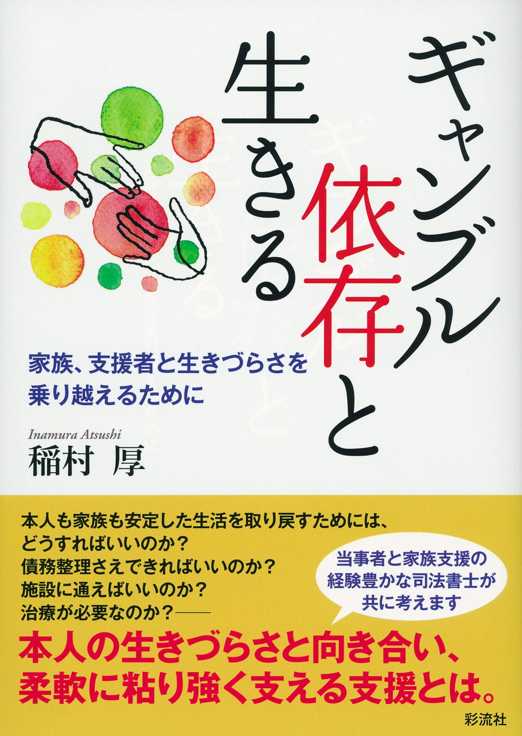 Amazon.co.jp: ギャンブル依存と生きる: 家族、支援者と生きづらさを