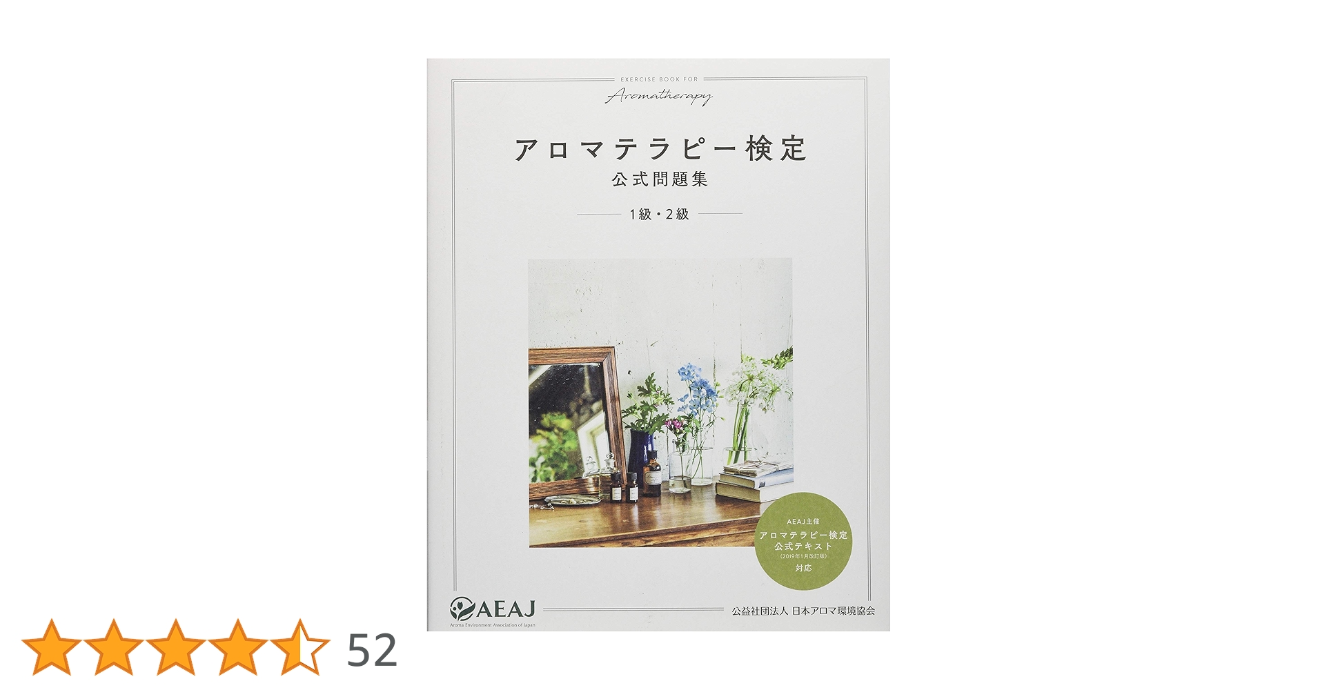 アロマテラピー検定公式問題集 1級・2級 | 公益社団法人 日本アロマ