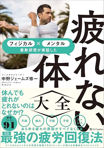 疲れない体大全 メンタル×フィジカル 最新研究が実証した