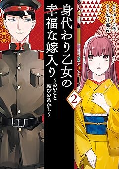 身代わり乙女の幸福な嫁入り～めいこと結びのあかし～