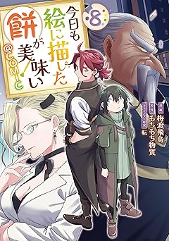 今日も絵に描いた餅が美味い