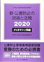 新・公害防止の技術と法規　ダイオキシン類編 公害防止管理者等資格認定講習用 ２０２０/産業環境管理協会/公害防止の技術と法規編集委員会（単行本） 新・公害防止の技術と法規 ダイオキシン類編: 公害防止管理者等