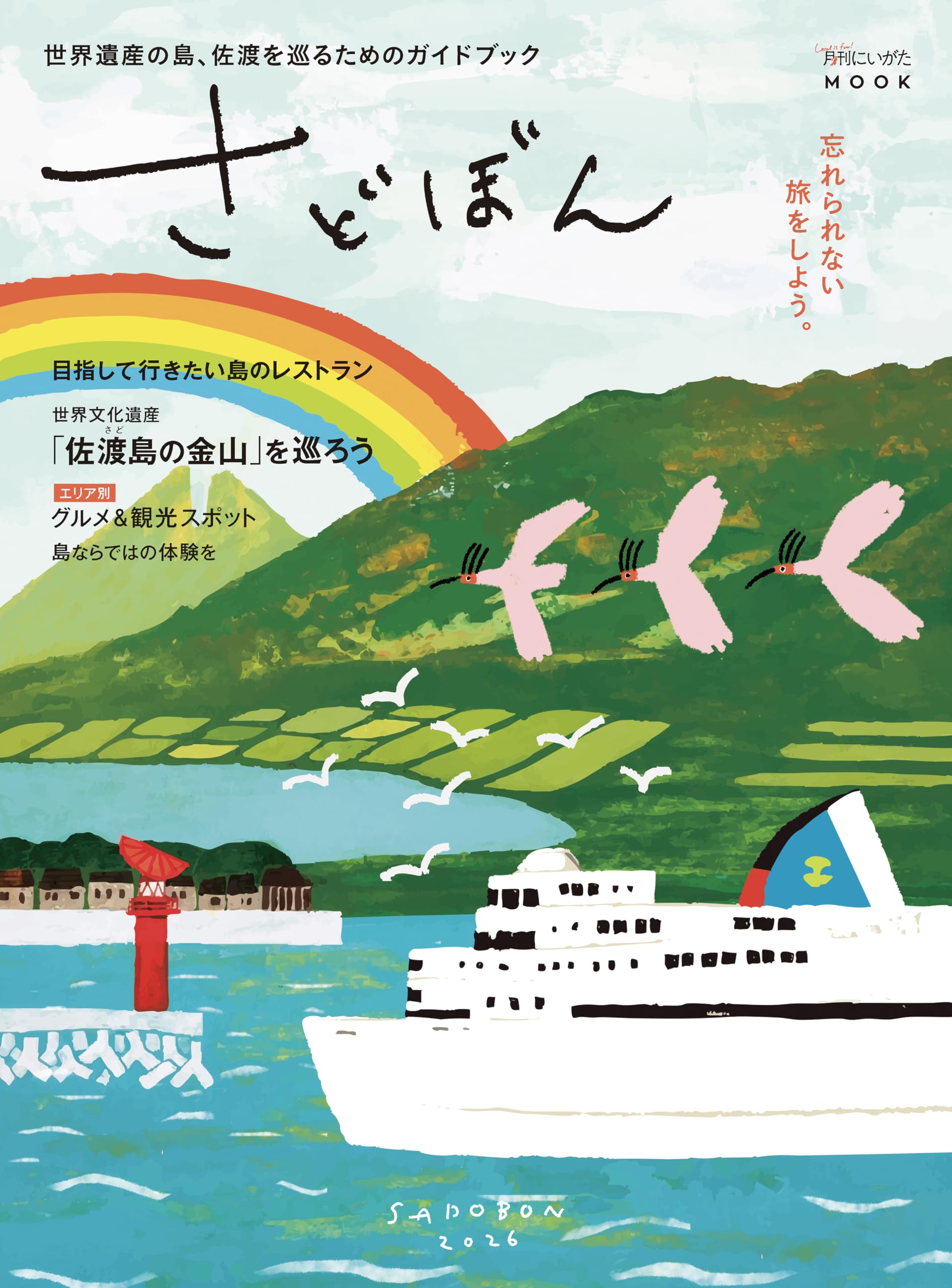 さどぼん2026 | 佐渡島へお出かけの必携本！ 新潟のタウン誌編集部が