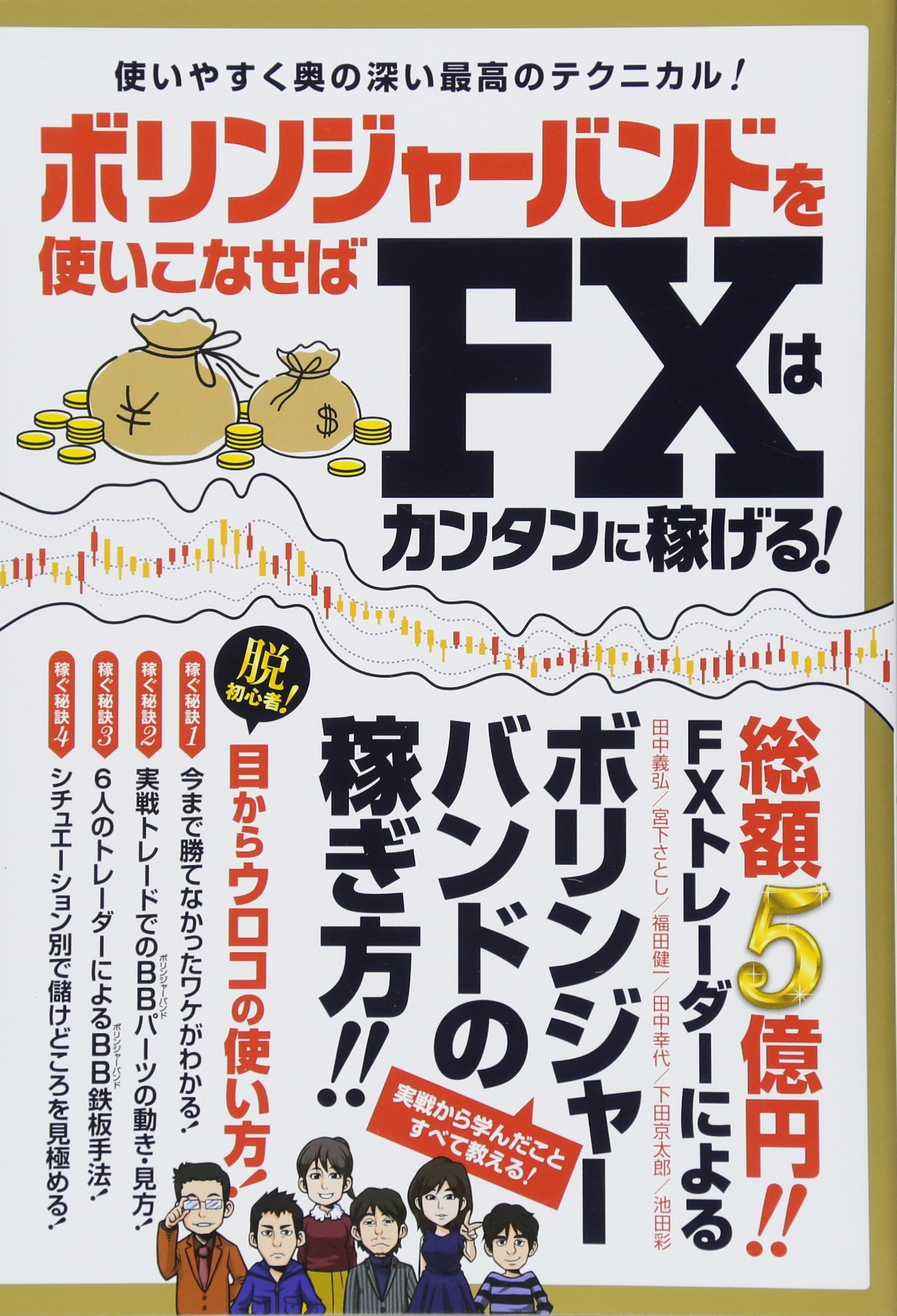 ボリンジャーバンドを使いこなせばFXはカンタンに稼げる! (稼ぐ投資) | バウンド, 伊藤キイチ |本 | 通販 | Amazon