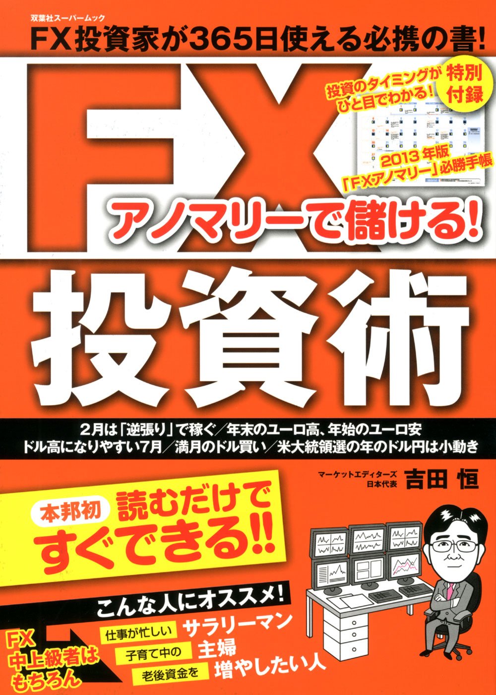 FXアノマリーで儲ける! FX投資術 (双葉社スーパームック) | 吉田 恒