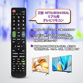 Amazon | テレビリモコン 三菱 MITSUBISHI REAL用 リアル用 TV代用
