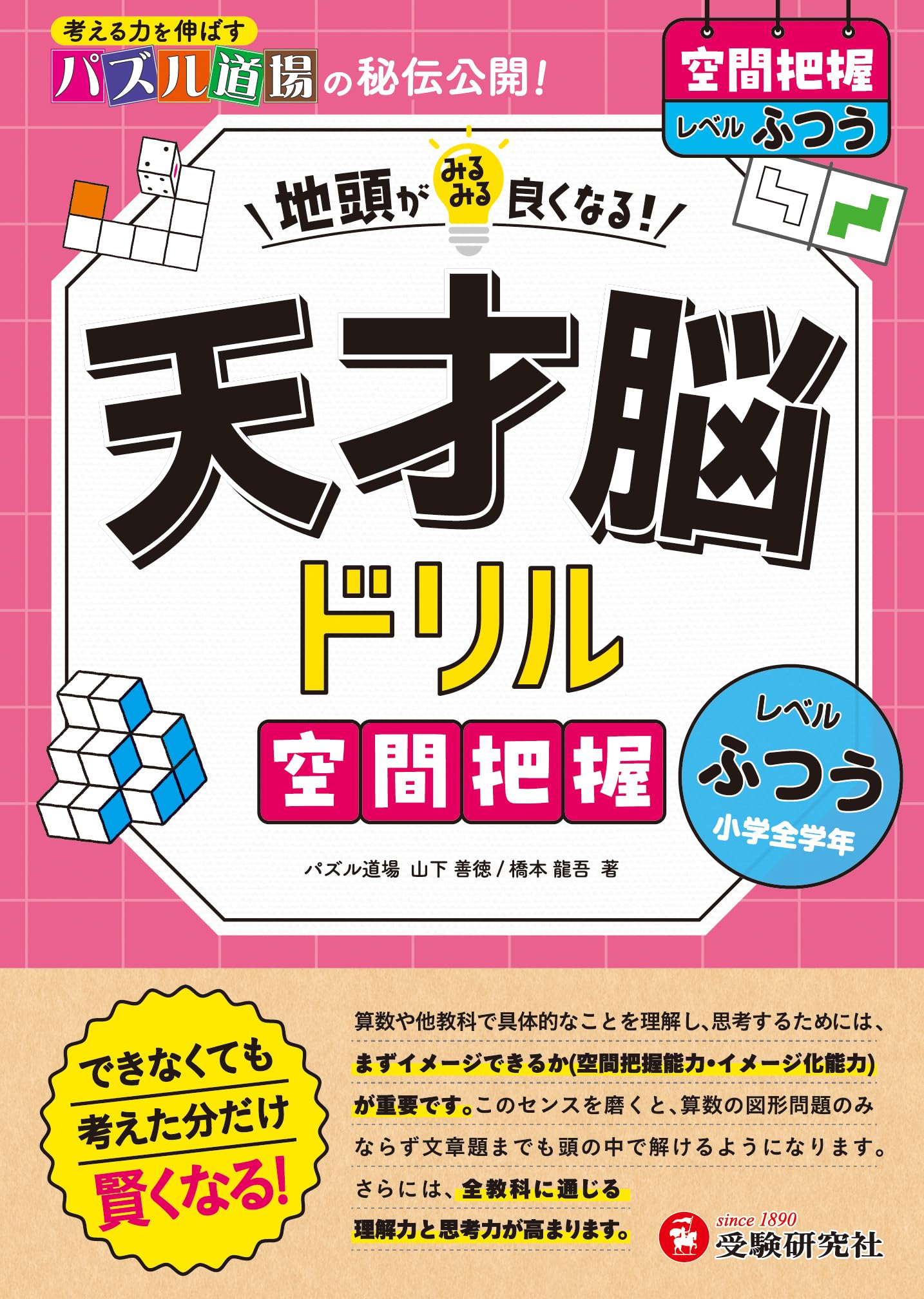天才脳ドリル 空間把握【ふつう】： 地頭がみるみる良くなる! | パズル
