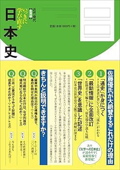 いっきに学び直す日本史 近代・現代 実用編 | 安藤 達朗, 山岸