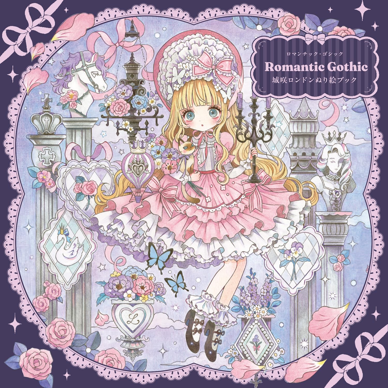 Amazon.co.jp: Romantic Gothic 城咲ロンドンぬり絵ブック