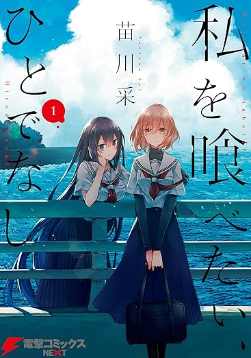 私を喰べたい、ひとでなし