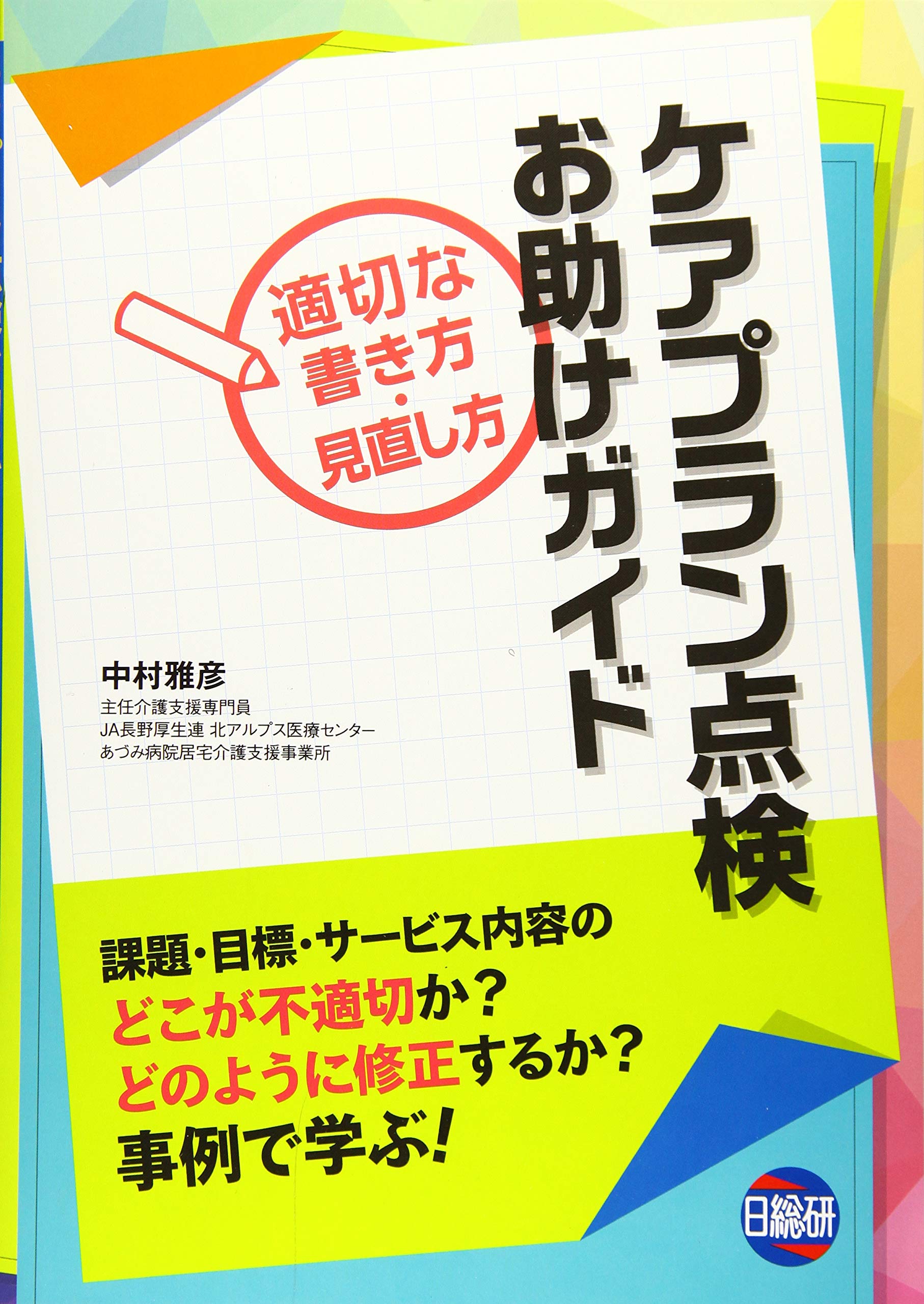 Amazon.co.jp: ケアプラン点検お助けガイド: 適切な書き方・見直し方